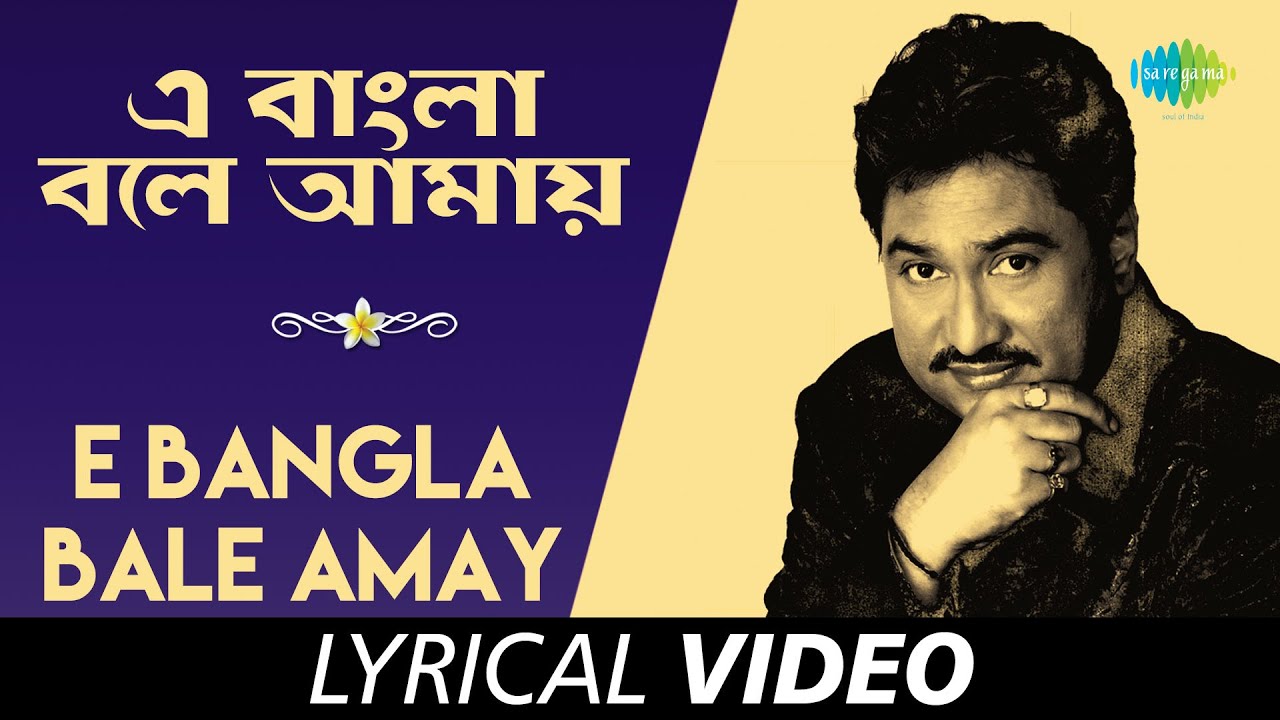 E Bangla Bale Amay  Kumar Sanu  Tapan Bhattacharya  Lyrical