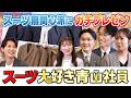 【洋服の青山】スーツ好きが集まると、こうなります。