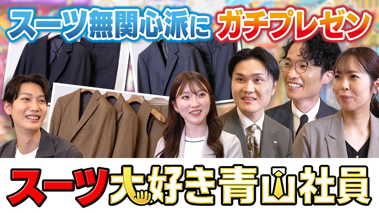 【洋服の青山】スーツ好きが集まると、こうなります。