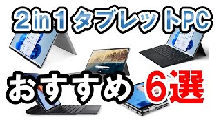 2in1 PC/タブレットのおすすめ6選！【2023年2月現行版】