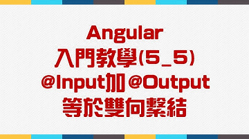 【5.Component元件】Angular 入門教學(5_5) - @Input加@Output等於雙向繫結