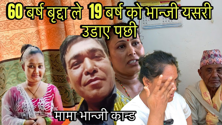 60 बर्ष को बुडा ले 19 बर्ष को भान्जी उडाए   मामा भान्जी कान्ड  buda budi kanda business in nepal