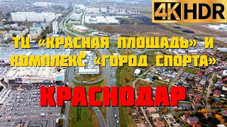 Краснодар с высоты 2022 | Полетаем в районе ТЦ «Красная площадь» и комплекса «Город спорта»