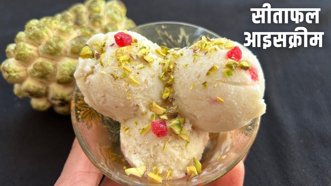 सीताफल आइसक्रीम |Sitafal Ice Cream Recipe | Custard Apple Ice Cream | Homemade Ice Cream