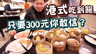 《媒體爭相報導的 港龘港式吃到飽，竟然只要300元你敢信嗎 ...