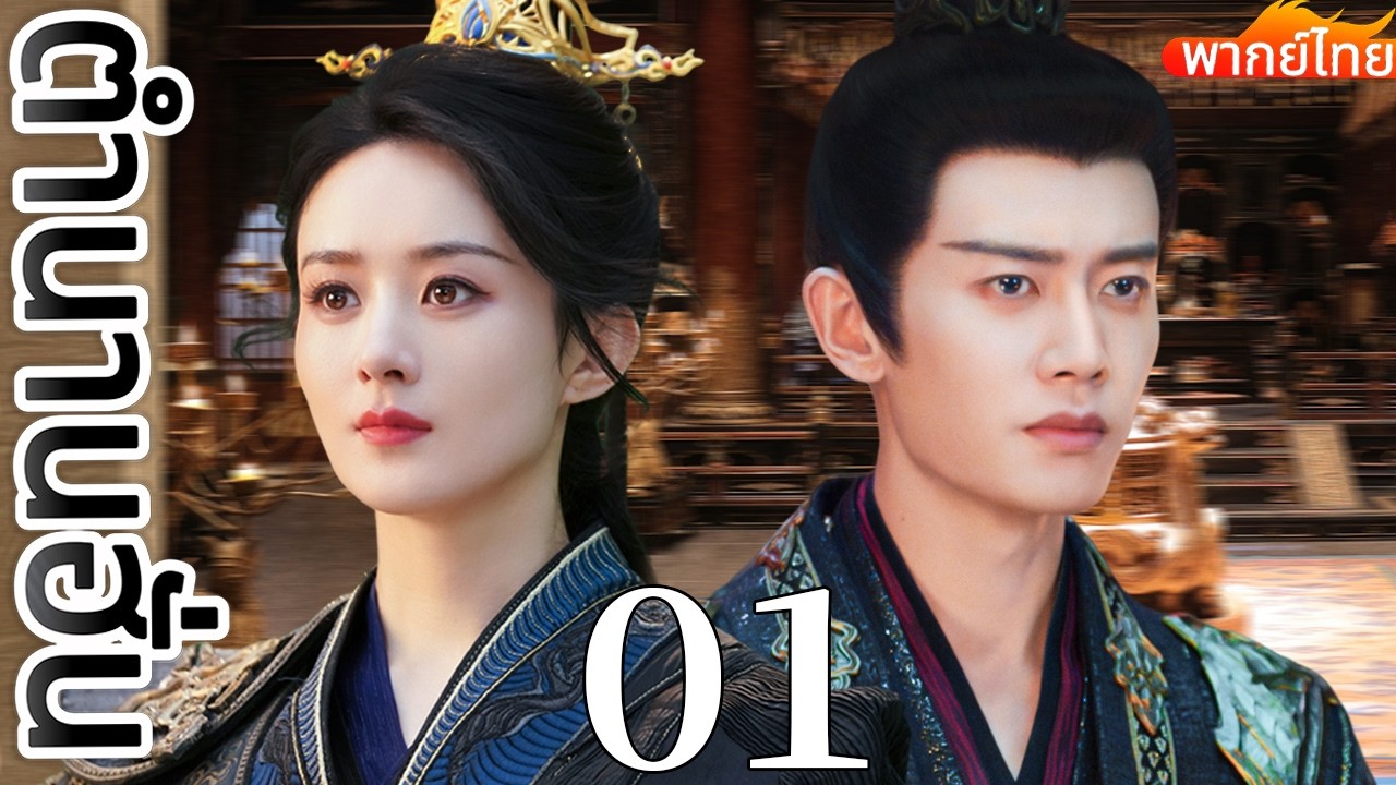 🔥【เสียงพากย์ไทย】ตำนานฮั่น  01 | ซีรีส์จีนในภาษาไทย| ภาพยนตร์จีน | ละครโทรทัศน์จีน | Full HD
