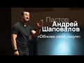 Пастор Андрей Шаповалов «Обнови свой разум» | Pastor Andrey Shapovalov «Update your mind»