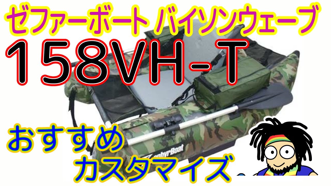 最強フローター158VH-Tおすすめカスタマイズ方法【ユーザー必見】