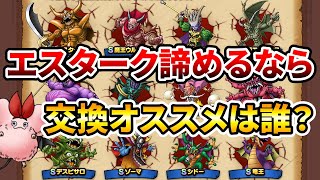 【ドラクエタクト】エスターク諦めるなら誰と交換がベスト？【イベント開催記念特別配合】