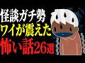 【4時間】怪談上級者のワイがおすすめする怖い話総集編26話
