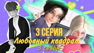 сериал «Любовный квадрат» 3 серия 3 сезон