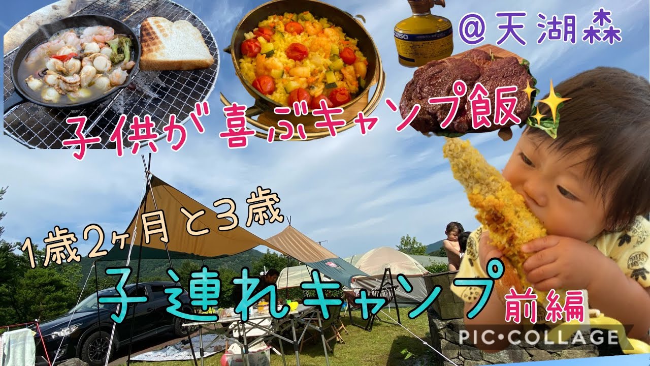 【初ファミリーキャンプ】天湖森✨1歳2ヶ月と3歳と行ったら大変だった💦