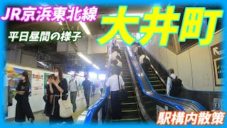 JR京浜東北線、大井町駅構内を散策！(Japan Walking around Ōimachi Station)