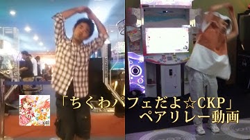 【ダンエボ】ちくわパフェだよ☆CKP　ペアリレー動画