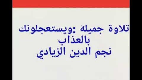 تلاوة جميلة :ويستعجلونك بالعذاب اخر سورة العنكبوت /نجم الدين الزيادي