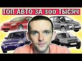 ТОП 10 Авто за 300 тысяч рублей на 2020. Какой автомобиль выбрать. Что купить за 300к. Рейтинг машин