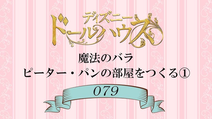 ディズニードールハウスをつくる 組立動画79号 Youtube ディズニードールハウスをつくる 組立動画79号 Youtube