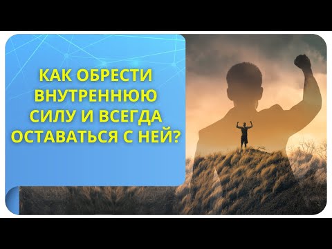 Как обрести внутреннюю силу и всегда оставаться с ней?