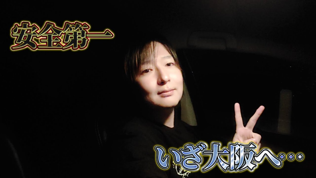 🔴いざ大阪へ-よっしぃが生配信-(2025/4/10) - YouTube