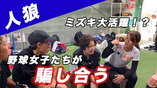 【騙し合い】選手達で人狼やってみたら、ミズキが強すぎたww