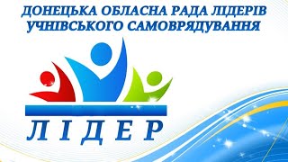 «У єднанні ПЕРЕМОГА» || Лідери учнівського самоврядування Донеччини