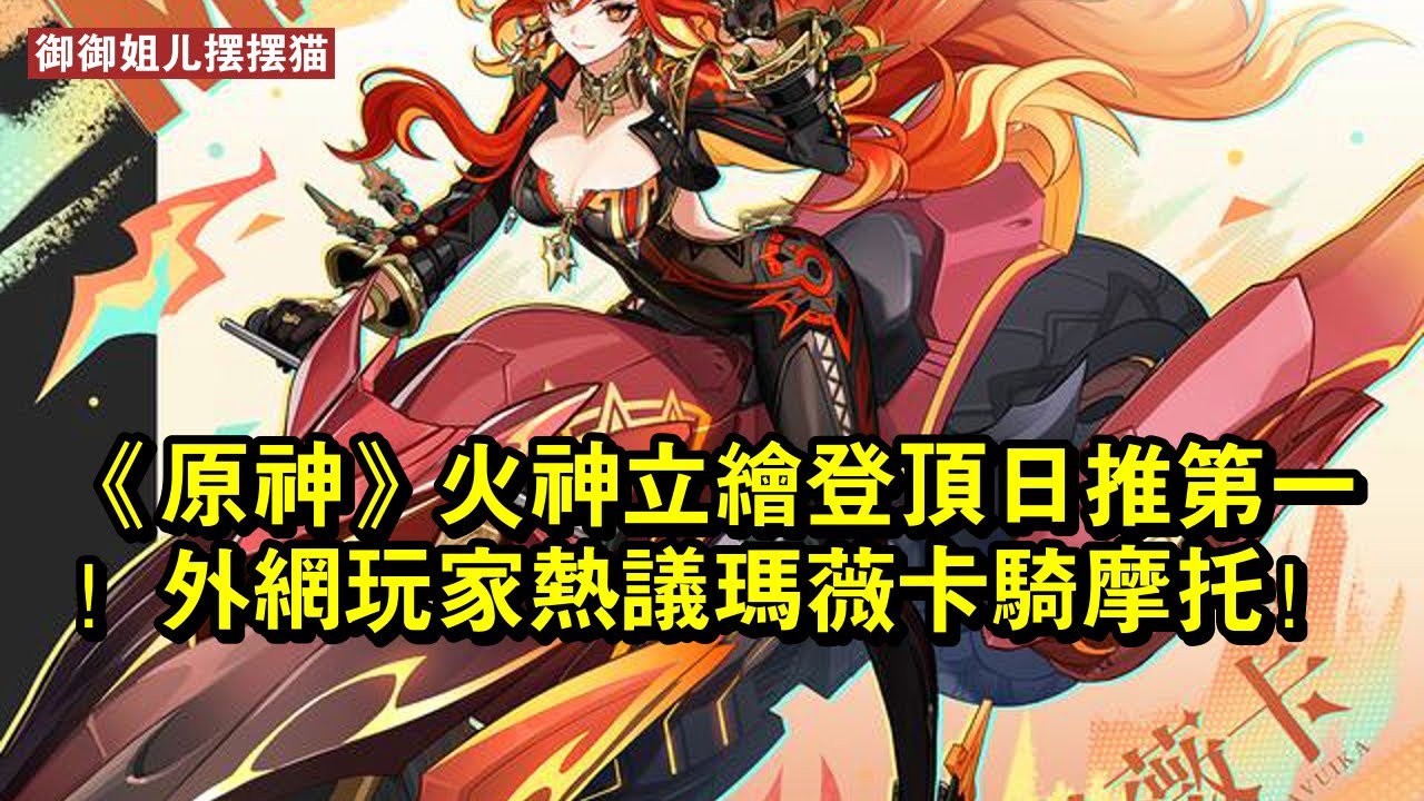 《原神》火神立繪登頂日推第一！外網玩家熱議瑪薇卡騎摩托！ - YouTube