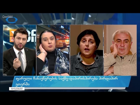 დაპირისპირება პირდაპირ ეთერში ფარული ჩანაწერების საქმეზე