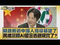 賴政府邀中國人指導基建了 民進黨關AI留言逃避現實了？【#新聞大白話】20260531 8｜#謝寒冰 #凌濤 #何景榮
