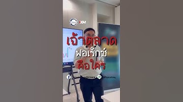 เจ้าตลาด forex คือใคร?#KpTraderAcademy #ทฤษฎีเหาฉลาม #เทรดForex  💸เรียนเทรดฟรี@kpacademy