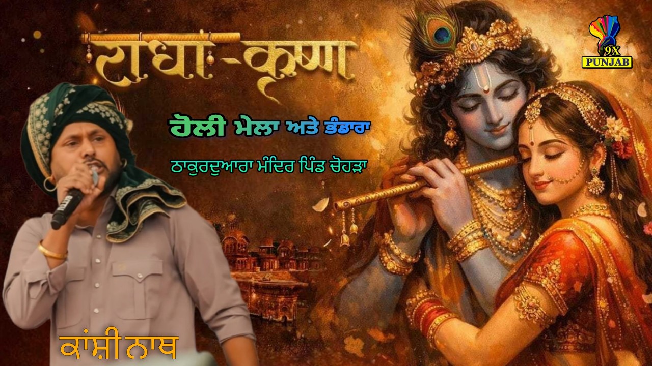 LIVE🔴Performans Kashi Nath || Holi Mela & Bhandara || Thakurdwara Pind Chauhra Gharshankar @9xpunjab