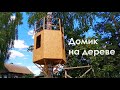 Домик На Дереве Своими Руками | DIY Treehouse