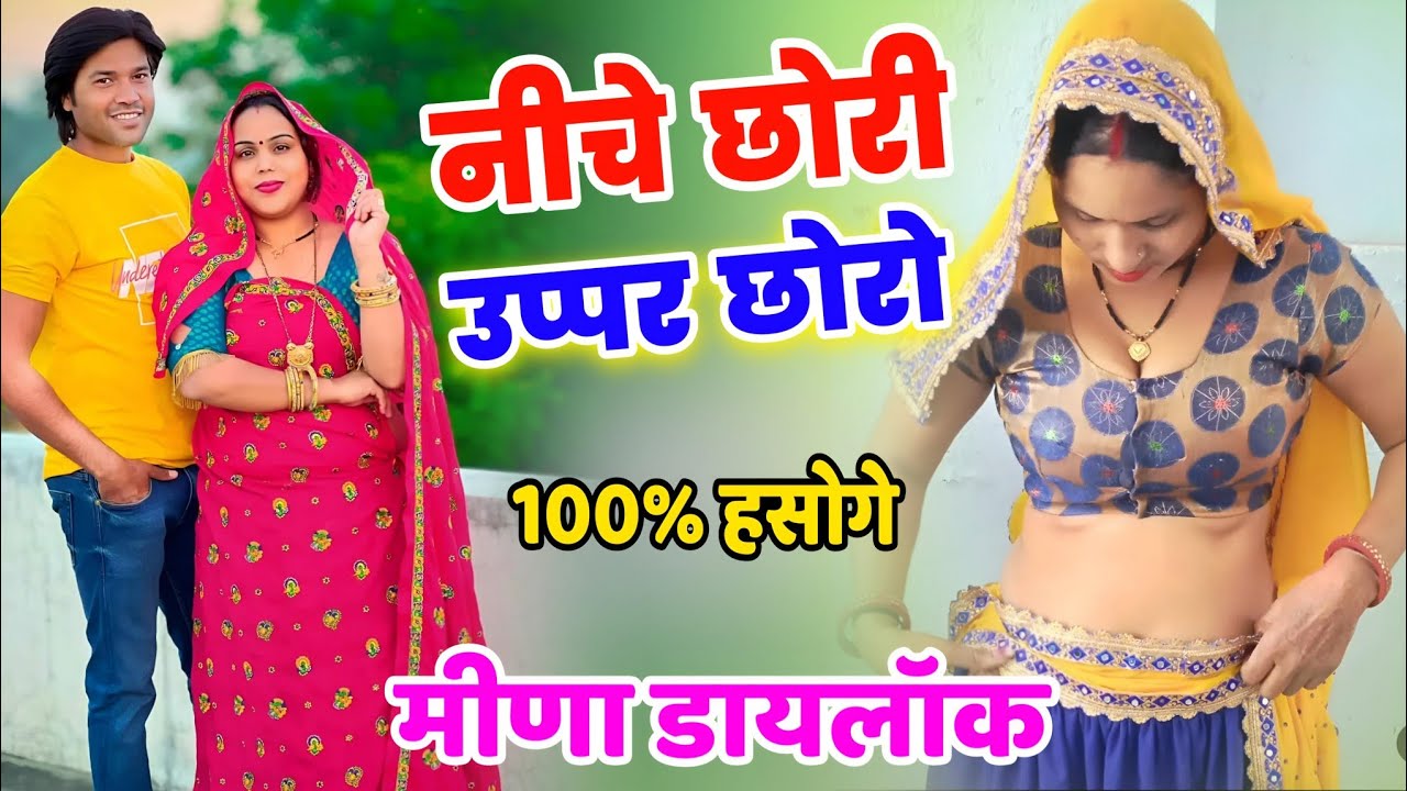 मीणा डायलॉक ll छोरी नीचे छोरो उप्पर ll Choro Upper Chori Nichhe Meena Dailock 2024 ll New Meena Geet