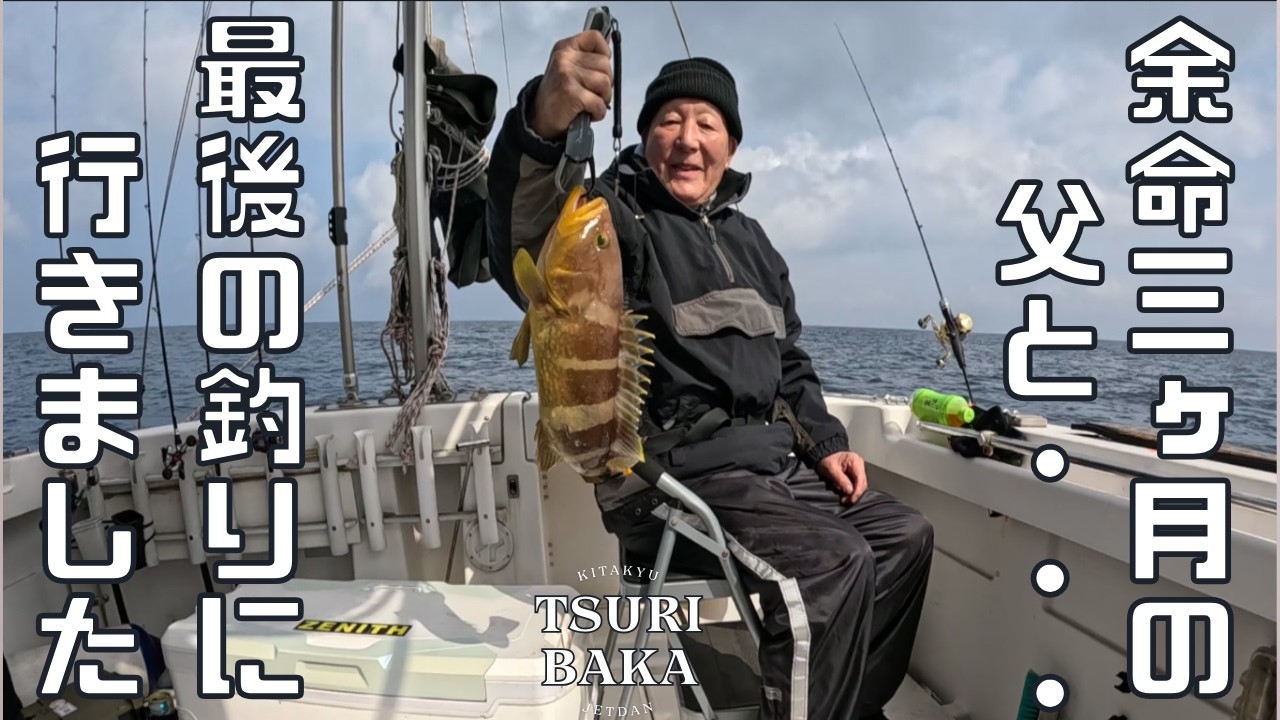 余命三ヶ月の父と最後の釣りに行きました！