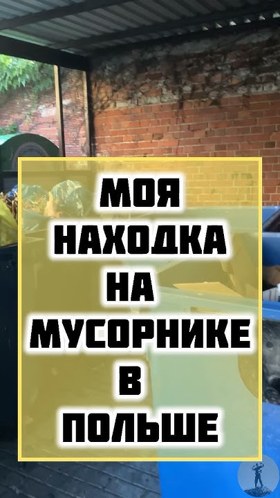МУСОРНИК В ПОЛЬШЕ #мусорка #польша - YouTube