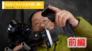 【AF vs MF： #フォローフォーカス のススメ・前編】格安フォローフォーカスはこれを買え！　選び方と使い方を解説。そしてMFにすればあなたの動画はより魅力的になるはず。