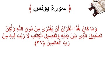 سورة يونس الأية 37