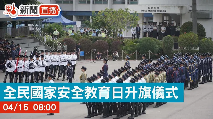 點直播｜全民國家安全教育日升旗儀式｜4月15日 - 天天要聞