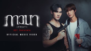 Thumbnail of ภาวนา (PRAY) OST.สิงสาลาตาย  - POOH KRITTIN x PAVEL NARET [OFFICIAL MV]