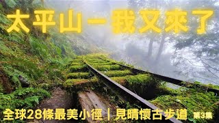 宜蘭太平山｜全球28條最美小徑｜見晴懷古步道｜28 most beautiful paths in the world 第3集
