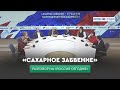 Сахарное забвение – угроза или вынужденная необходимость?