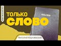 В нашей церкви мало общения… #ВиталийКорчевский