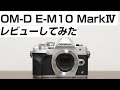 オリンパス OM-D E-M10 Mark IV レビューしてみた