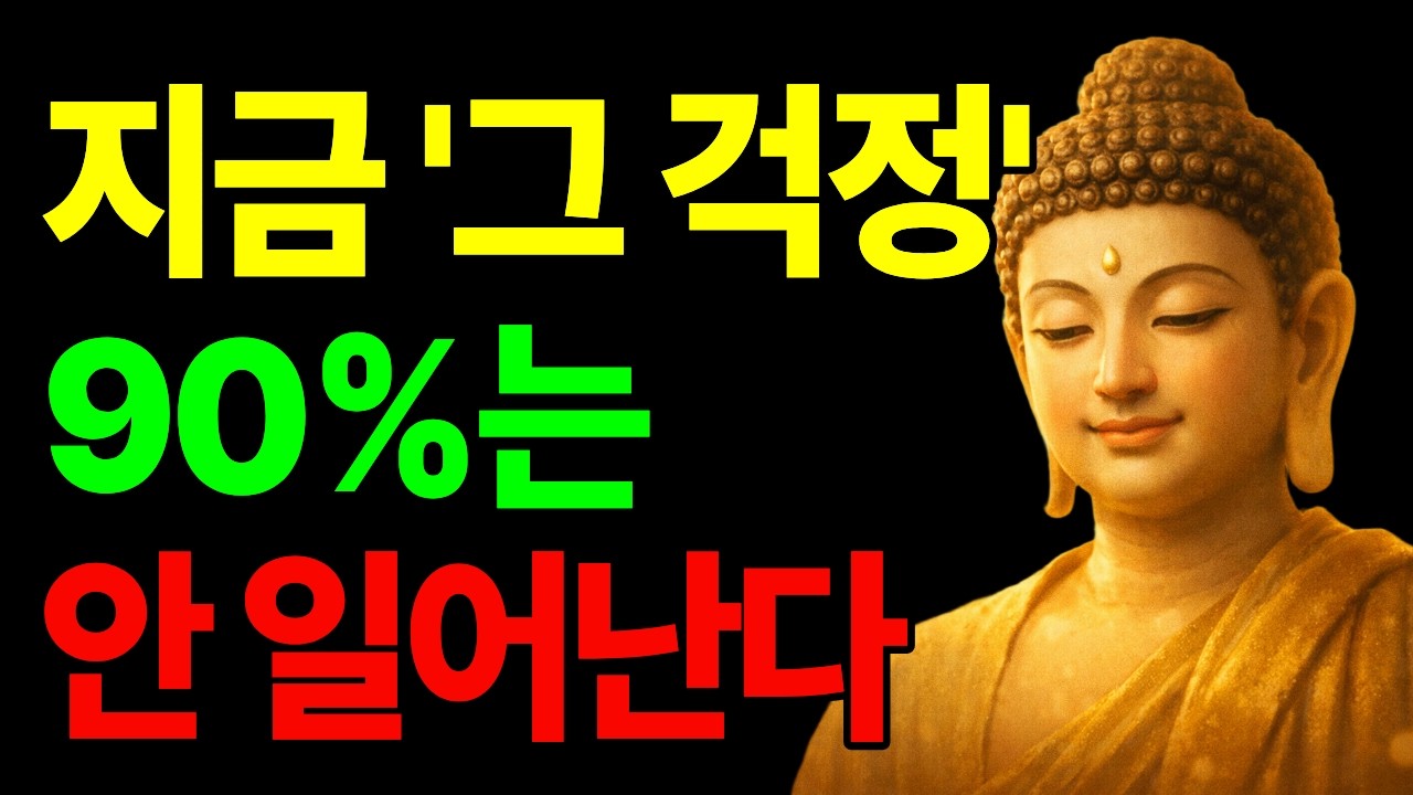쓸데없는 걱정 불안 근심 없애는 최고의 방법 | 불교명언 | 부처님말씀|