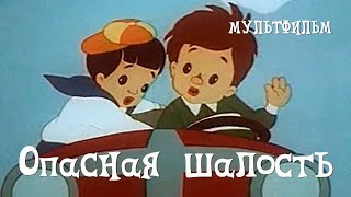 Опасная шалость (1954) Мультфильм Евгения Райковского