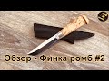 Обзор Финки Ромб №2 от компании "Русский булат"