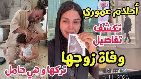 المؤثرة أحلام عموري تكشف تفاصيل وفاة زوجها لأول مرة ..تركها و هي حامل ..إنا لله وإنا إليه راجعون
