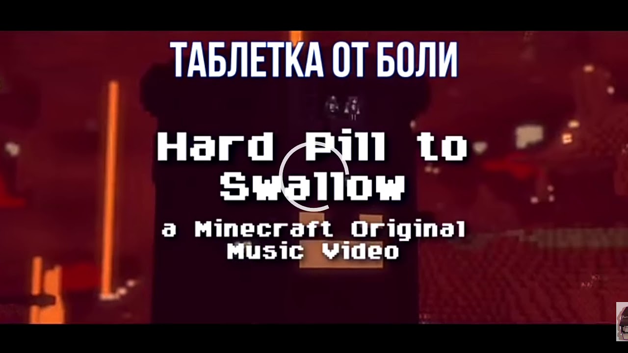 Таблетка от боли песня - YouTube