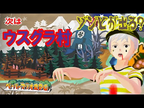 【ペーパーマリオRPG】 生配信 　#5   次のステージはゾンビがでるらしい！いぇーーーいゾンビだ！！！！！！！