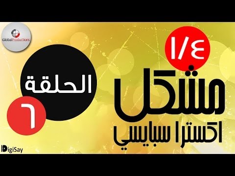 ربع مشكل اكسترا سبايسي Rob3 Meshakel Extra Spicy Episode 6 الحلقة 6 