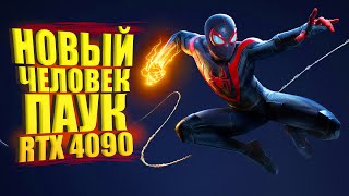 НОВЫЙ ЧЕЛОВЕК ПАУК НА RTX 4090! - Spider Man Miles Morales